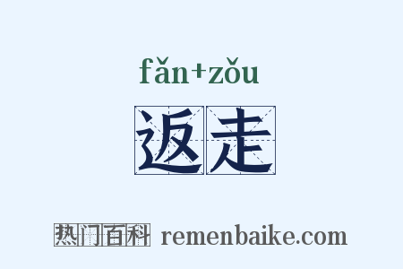返走是什么意思的图片